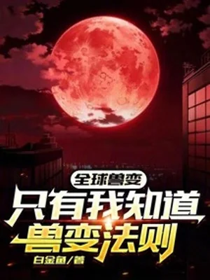 Toàn Cầu Thú Biến: Chỉ Có Ta Biết Thú Biến Pháp Tắc Poster