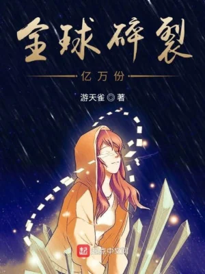 Toàn Cầu Vỡ Vụn Ức Vạn Phần Poster
