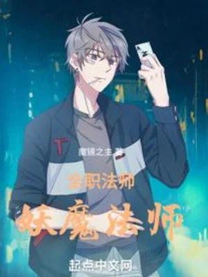 Toàn Chức Pháp Sư: Yêu Ma Pháp Sư Poster
