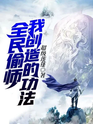 Toàn Dân Học Trộm Ta Sáng Tạo Công Pháp Poster