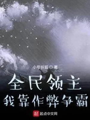 Toàn Dân Lãnh Chúa: Ta Dựa Vào Gian Lận Tranh Bá Poster