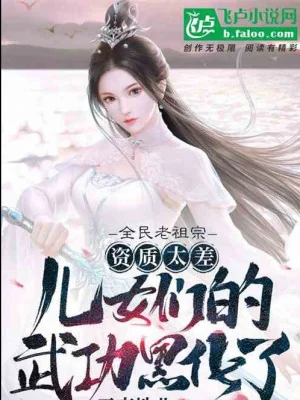 Toàn Dân Lão Tổ Tông: Tư Chất Quá Kém, Người Thân Võ Công Hắc Hóa Poster