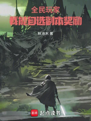 Toàn Dân Người Chơi: Ta Có Thể Tự Chọn Phó Bản Khen Thưởng Poster