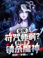 Image of Toàn Dân: Phù Chú Sư Yếu? Ta Phất Tay Trấn Sát Ma Thần