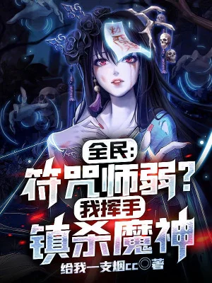 Toàn Dân: Phù Chú Sư Yếu? Ta Phất Tay Trấn Sát Ma Thần Poster