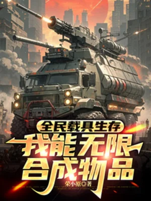 Toàn Dân Tái Cụ Sinh Tồn, Ta Có Thể Vô Hạn Hợp Thành Đồ Vật Poster