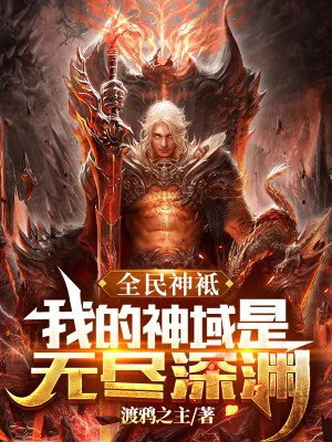 Toàn Dân Thần Linh: Thần Vực Của Ta Là Vô Tẫn Thâm Uyên Poster