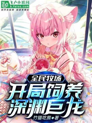 Toàn Dân Trang Trại: Bắt Đầu Nuôi Dưỡng Thâm Uyên Cự Long Poster