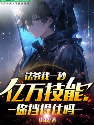 Toàn Dân: Vô Hạn Liên Phát, Một Giây Ức Vạn Kỹ Năng! Poster