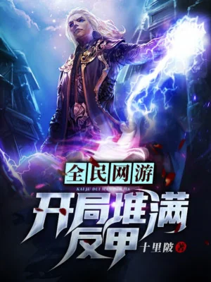 Toàn Dân Võng Du: Mở Đầu Chất Đầy Phản Giáp Poster