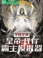 Image of Toàn Dân Vũ Trụ Hoàng Đế: Ta Có Bá Chủ Máy Mô Phỏng