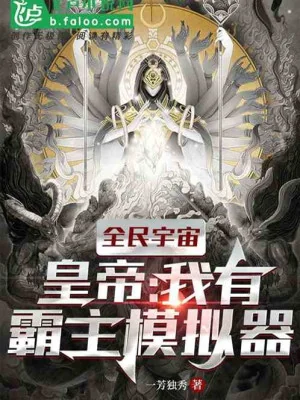 Toàn Dân Vũ Trụ Hoàng Đế: Ta Có Bá Chủ Máy Mô Phỏng Poster