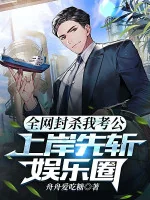 Image of Toàn Mạng Phong Sát Ta Thi Công Chức, Trước Trảm Ngành Giải Trí