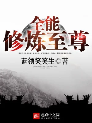 Toàn Năng Tu Luyện Chí Tôn Poster