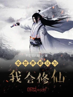 Toàn Thế Giới Đều Cho Là Ta Biết Tu Tiên Poster