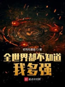 Toàn Thế Giới Đều Không Biết Ta Rất Mạnh Poster