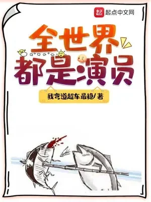 Toàn Thế Giới Đều Là Diễn Viên Poster