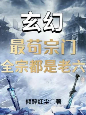 Tối Cẩu Tông Môn, Toàn Tông Đều Là Lão Lục Poster