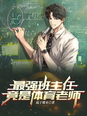 Tối Cường Giáo Viên Chủ Nhiệm, Hẳn Là Thể Dục Lão Sư! Poster