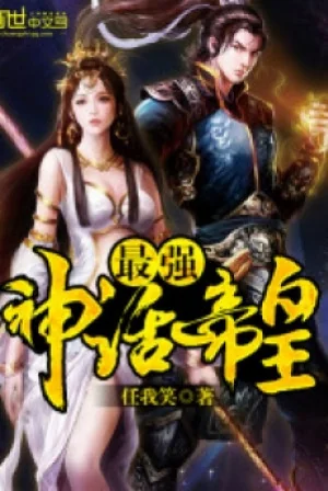 Tối Cường Thần Thoại Đế Hoàng Poster