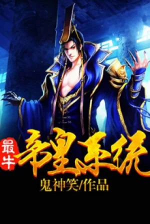 Tối Ngưu Chí Tôn Đế Hoàng Hệ Thống Poster