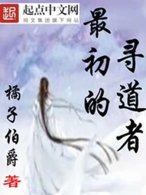 Tối Sơ Đích Tầm Đạo Giả Poster