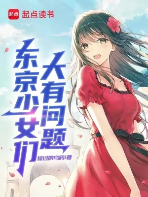 Tokyo Các Thiếu Nữ Rất Có Vấn Đề Poster