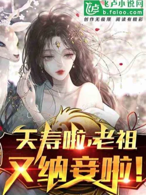 Tổn Thọ Rồi, Lão Tổ Lại Lại Lại Tiếp Tục Cưới Vợ Bé! Poster