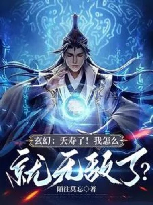 Tổn Thọ Rồi! Ta Làm Sao Lại Vô Địch? Poster