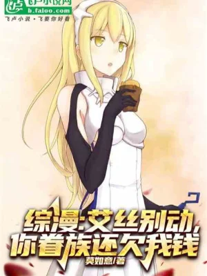 Tổng Mạn: Ais Đừng Động Đậy, Ngươi Familia Còn Thiếu Ta Tiền Poster