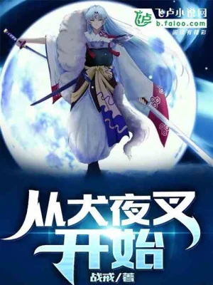 Tổng Mạn: Từ Sesshoumaru Bắt Đầu Poster