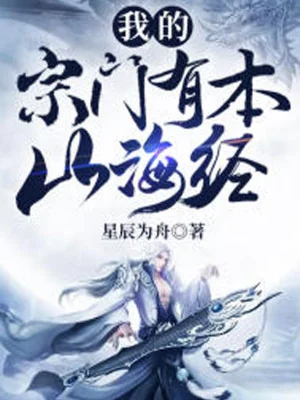 Tông Môn Của Ta Có Bản Sơn Hải Kinh Poster