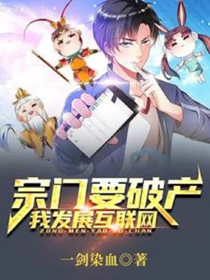 Tông Môn Muốn Phá Sản, Ta Phát Triển Internet Poster