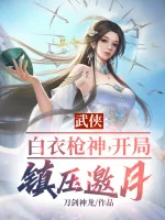 Image of Tổng Võ: Bạch Y Thương Thần, Bắt Đầu Trấn Áp Yêu Nguyệt