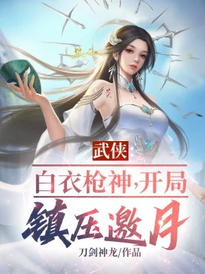 Tổng Võ: Bạch Y Thương Thần, Bắt Đầu Trấn Áp Yêu Nguyệt Poster