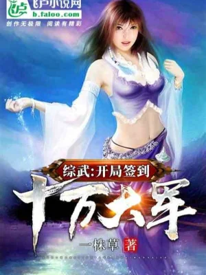 Tổng Võ: Bắt Đầu Đánh Dấu Mười Vạn Đại Quân Poster