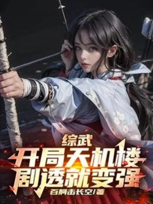 Tổng Võ: Bắt Đầu Thiên Cơ Lâu, Kịch Thấu Liền Trở Nên Mạnh Poster
