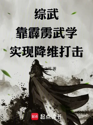 Tông Võ: Dựa Vào Sét Đánh Võ Học Thực Hiện Hàng Duy Đả Kích Poster