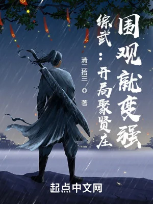 Tống Võ: Mở Đầu Tụ Hiền Trang, Vây Xem Liền Biến Mạnh  Poster