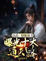 Image of Tổng Võ: Mù Loà Thuyết Thư, Lộ Ra Ánh Sáng Thập Đại Thông Thiên Lộ