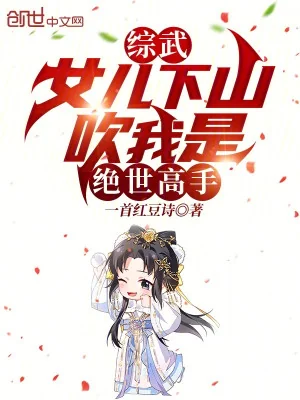 Tống Võ: Nữ Nhi Xuống Núi, Thổi Ta Là Tuyệt Thế Cao Thủ Poster