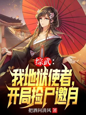 Tổng Võ: Ta Địa Ngục Sứ Giả, Bắt Đầu Nhặt Thi Yêu Nguyệt Poster