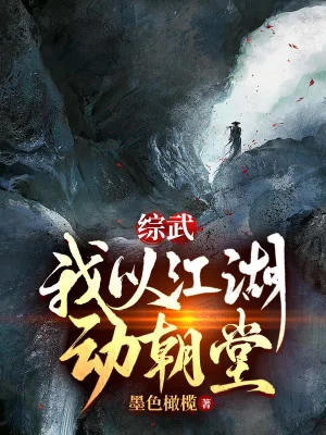 Tổng Võ: Ta Lấy Giang Hồ Động Triều Đình Poster