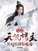 Image of Tổng Võ: Thiên Cơ Lâu Chủ, Mở Đầu Cho Hoàng Dung Giải Độc