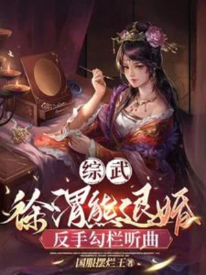 Tống Võ: Từ Vị Hùng Từ Hôn? Trở Tay Câu Lan Nghe Hát Poster