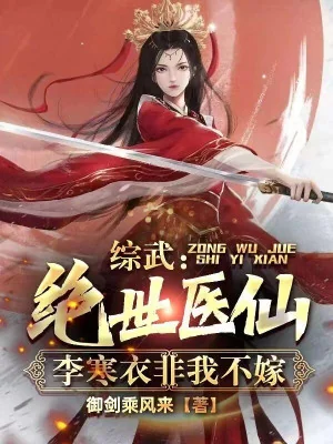 Tổng Võ: Tuyệt Thế Y Tiên, Lý Hàn Y Không Phải Ta Không Gả Poster