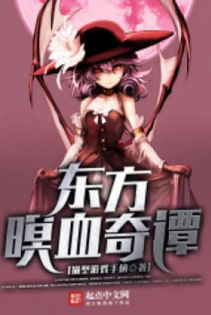 Touhou Minh Huyết Kỳ Đàm Poster