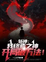 Image of Trảm Thần: Ta Chung Yên Chi Thần, Bắt Đầu Phá Vạn Pháp!