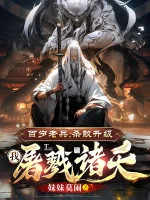 Image of Trăm Tuổi Lão Binh: Giết Địch Thăng Cấp, Ta Tàn Sát Chư Thiên