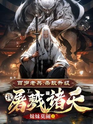 Trăm Tuổi Lão Binh: Giết Địch Thăng Cấp, Ta Tàn Sát Chư Thiên Poster